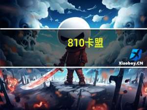 810卡盟 - qq空间秒赞秒评助手_ks24小时自助快手业务