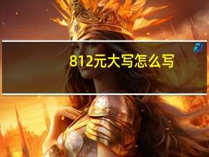812元大写怎么写