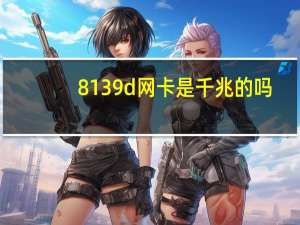 8139d网卡是千兆的吗（8139d）