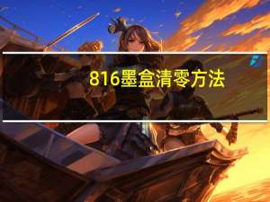 816墨盒清零方法（816墨盒）