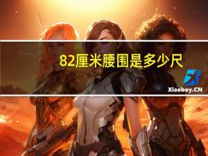 82厘米腰围是多少尺