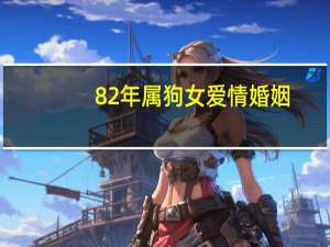82年属狗女爱情婚姻