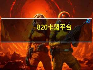 820卡盟平台 - 免费刷qq说说浏览量网站 ks24小时秒单业务平台