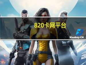 820卡网平台 - 快手自助点赞下单平台 低价qq超级会员