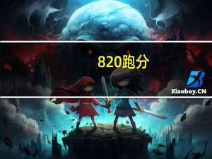 820跑分（820事件）