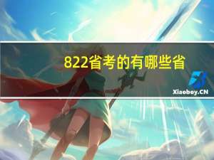 822省考的有哪些省