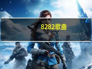 8282歌曲（8282）