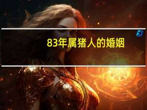 83年属猪人的婚姻