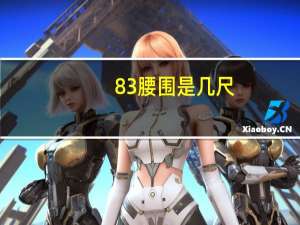 83腰围是几尺