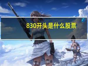 830开头是什么股票