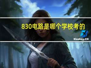 830电路是哪个学校考的