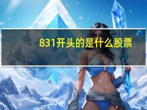 831开头的是什么股票