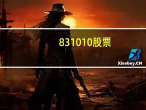 831010股票（8310）