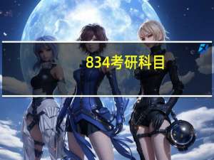834考研科目