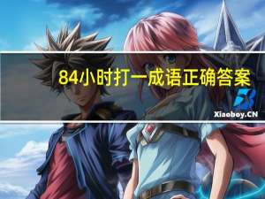 84小时打一成语正确答案（84小时打一成语）