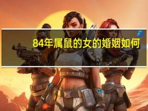 84年属鼠的女的婚姻如何