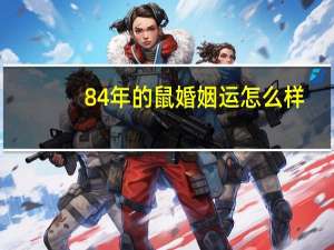 84年的鼠婚姻运怎么样