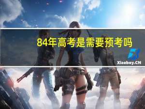 84年高考是需要预考吗