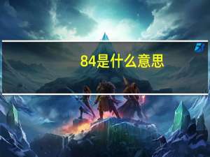 84是什么意思