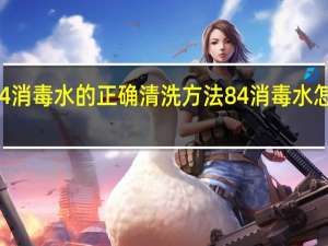 84消毒水的正确清洗方法 84消毒水怎么使用