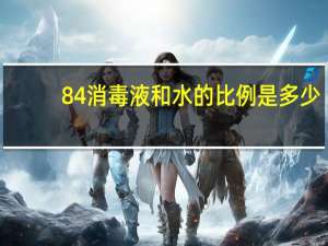 84消毒液和水的比例是多少