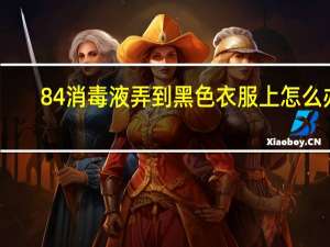 84消毒液弄到黑色衣服上怎么办