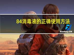 84消毒液的正确使用方法