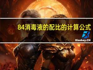 84消毒液的配比的计算公式