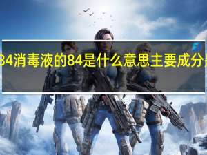 84消毒液的84是什么意思主要成分是什么