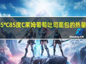 85℃ 85度C 莱姆葡萄吐司面包的热量是多少