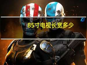 85寸电视长宽多少