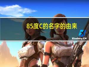 85度C的名字的由来