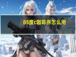85度c咖啡券怎么用