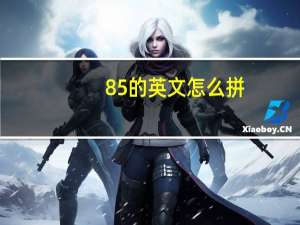 85的英文怎么拼