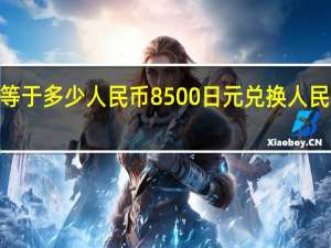 8500日元等于多少人民币 8500日元兑换人民币的金额是多少？