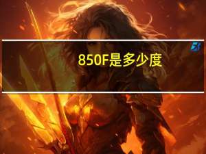 850F是多少度