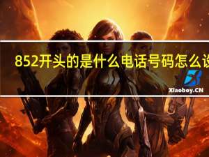 852开头的是什么电话号码怎么设置（852开头的是什么电话）