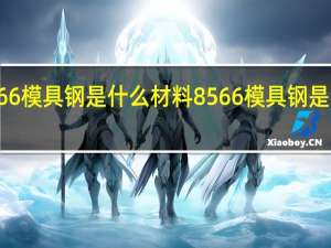 8566模具钢是什么材料 8566模具钢是哪种材料