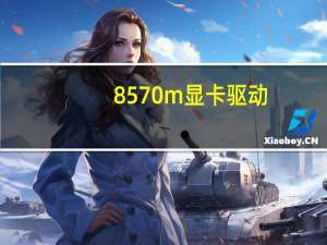 8570m显卡驱动（8570m）