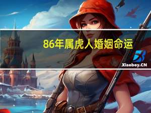86年属虎人婚姻命运
