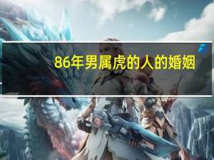 86年男属虎的人的婚姻