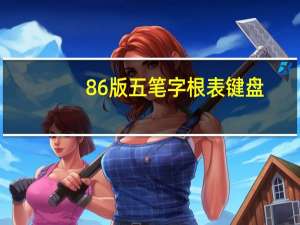 86版五笔字根表键盘（86版五笔字根表）