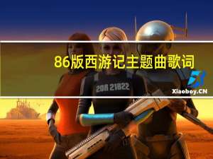 86版西游记主题曲歌词（西游记主题曲歌词）