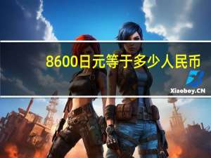 8600日元等于多少人民币（8600）
