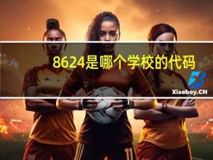 8624是哪个学校的代码