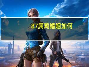 87属鸡婚姻如何