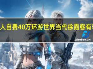 87岁老人自费40万环游世界 当代徐霞客有着怎样的旅程
