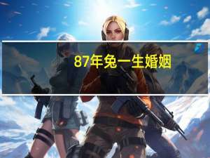 87年兔一生婚姻