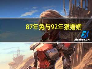 87年兔与92年猴婚姻