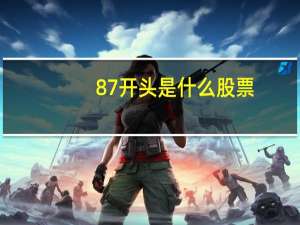 87开头是什么股票